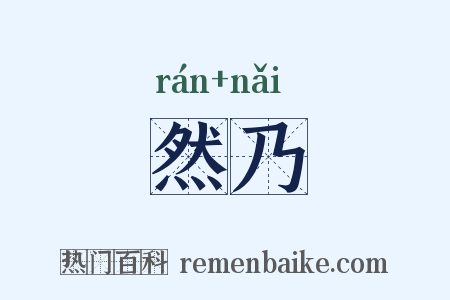 然乃是什么意思的图片
